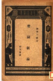 楚词新论 - 封面图