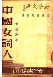 中国女词人 - 封面图