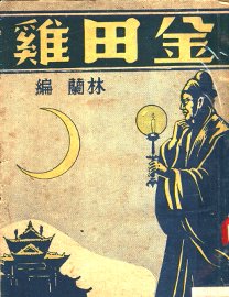 金田鸡 - 封面图