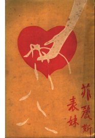 菲丽斯表妹 - 封面图