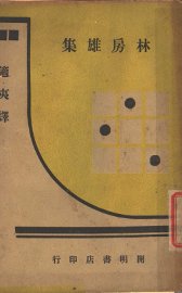 林房雄集 - 封面图