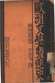 欧洲文学发达史 - 封面图