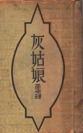 灰姑娘 - 封面图