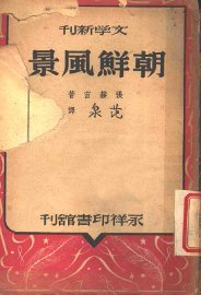 朝鲜风景 - 封面图