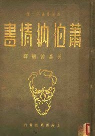 萧伯纳情书 - 封面图