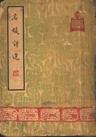 名媛诗选 - 封面图