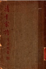 清千家诗 - 封面图