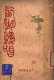 雪庄西湖渔唱 - 封面图