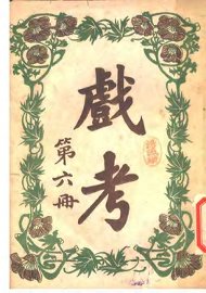 戏考  第6册  第16版 - 封面图