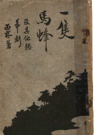 一只马蜂及其他独幕剧 - 封面图