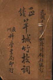 羊城竹枝词 - 封面图