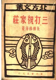 三打祝家庄  第2辑 - 封面图