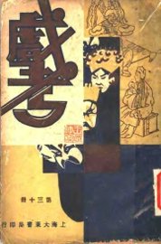 戏考  第13册  第2版 - 封面图