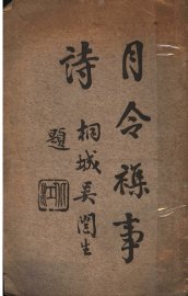 月令杂事诗 - 封面图