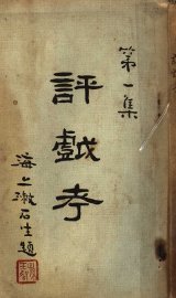 评戏考  第1集 - 封面图