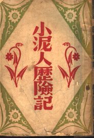 小泥人历险记 - 封面图