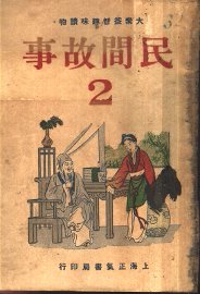 民间故事  第2册 - 封面图