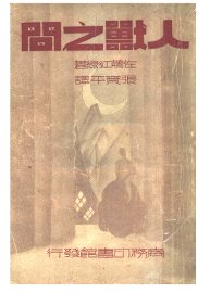 人兽之间 - 封面图