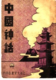 中国神话 - 封面图