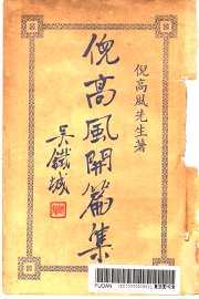 倪高风开篇集 - 封面图