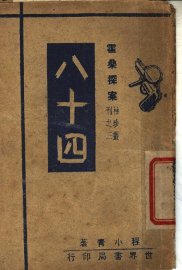八十四 - 封面图