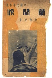 中国文学名著  兰闺恨 - 封面图