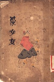 某少女 - 封面图