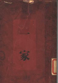一家 - 封面图