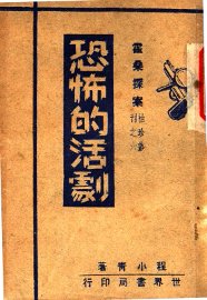 恐怖的活剧 - 封面图