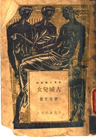 古城儿女 - 封面图