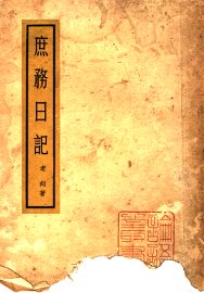 庶务日记 - 封面图