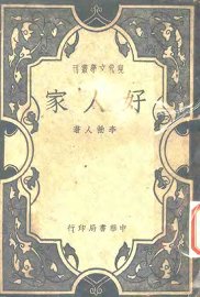 好人家 - 封面图