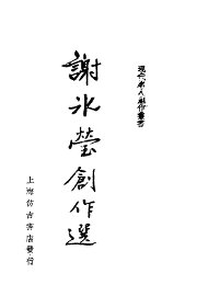 谢冰蒙创作选 - 封面图