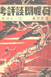 负曝闲谈评考 - 封面图