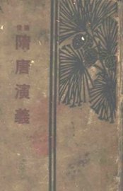 隋唐演义 - 封面图