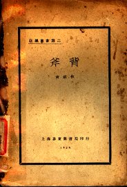 斧背  第2版 - 封面图