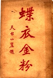 蝶衣金粉 - 封面图