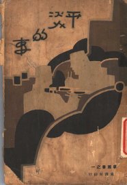 平淡的事  第2版 - 封面图