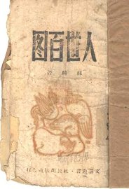 人世百图 - 封面图