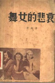 舞女的悲哀 - 封面图