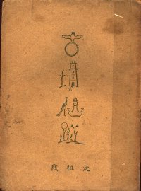 古塔仙踪 - 封面图