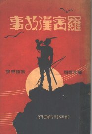 罗宾汉故事 - 封面图