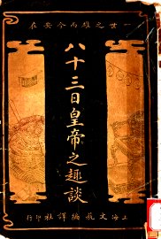 八十三日皇帝之趣谈  上 - 封面图