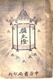 犹太灯  第5版 - 封面图