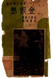 金银岛  第3版 - 封面图