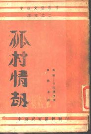 孤村情劫 - 封面图