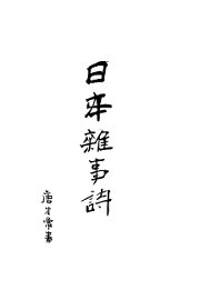 日本杂事诗 - 封面图