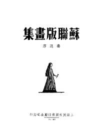 苏联版画集 - 封面图