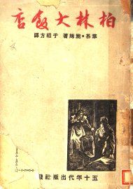 柏林大饭店 - 封面图