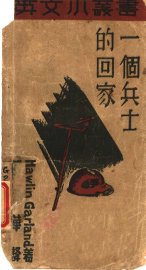 一个兵士的回家 - 封面图